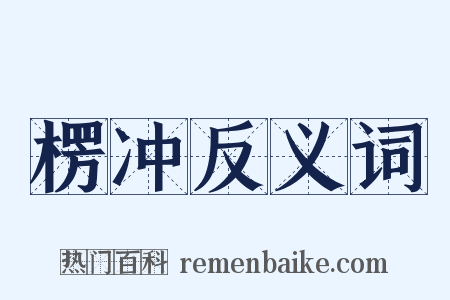楞冲反义词是什么意思的图片